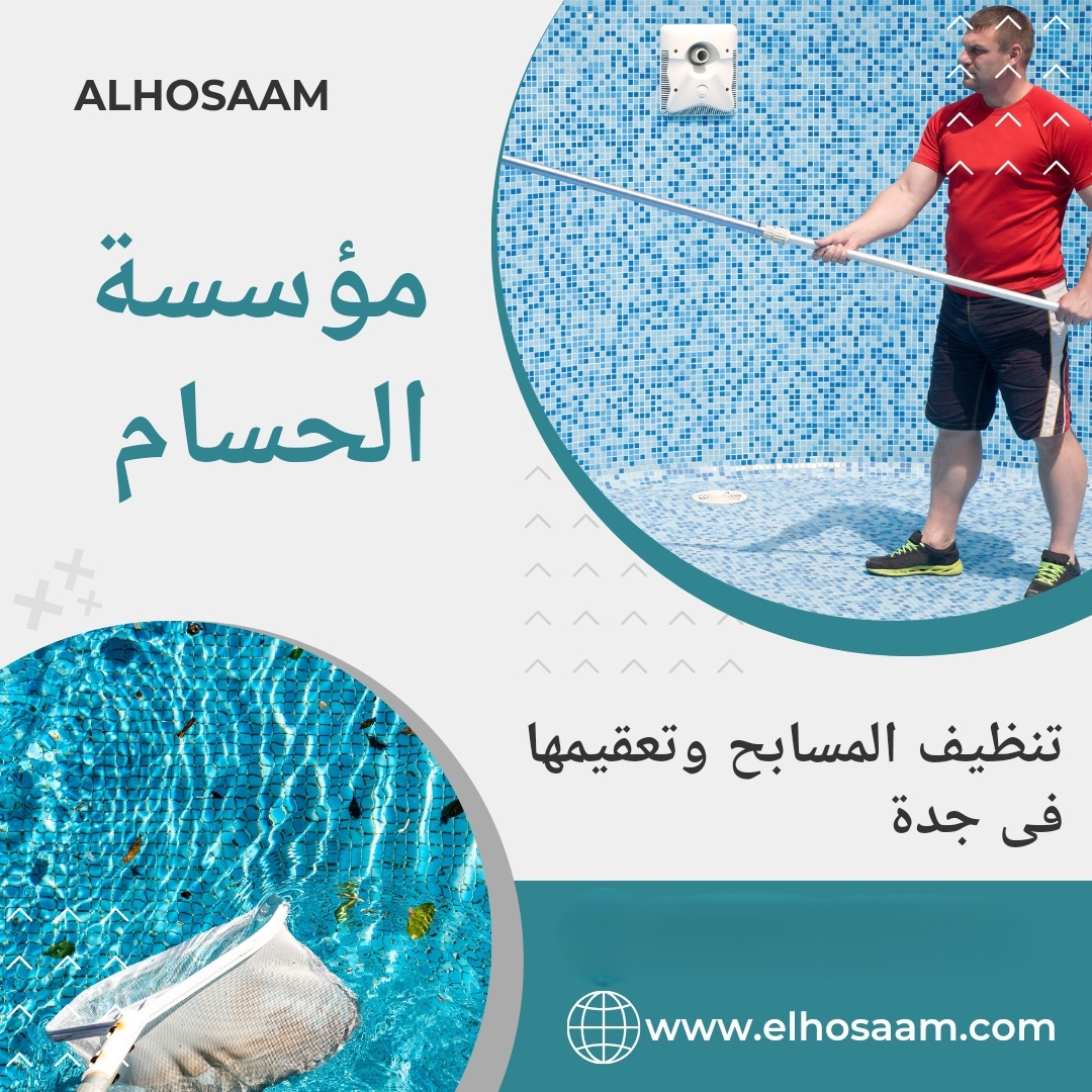  أكفء شركة تنظيف مسابح بجدة 
